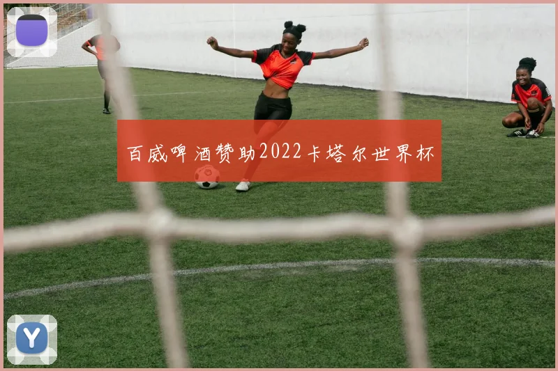 百威啤酒赞助2022卡塔尔世界杯
