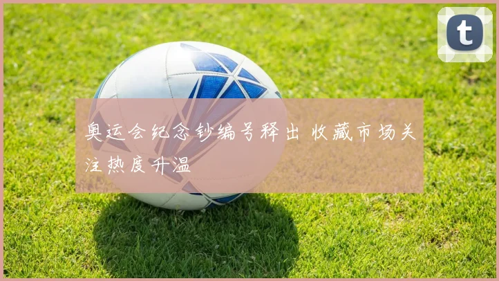 奥运会纪念钞编号释出 收藏市场关注热度升温