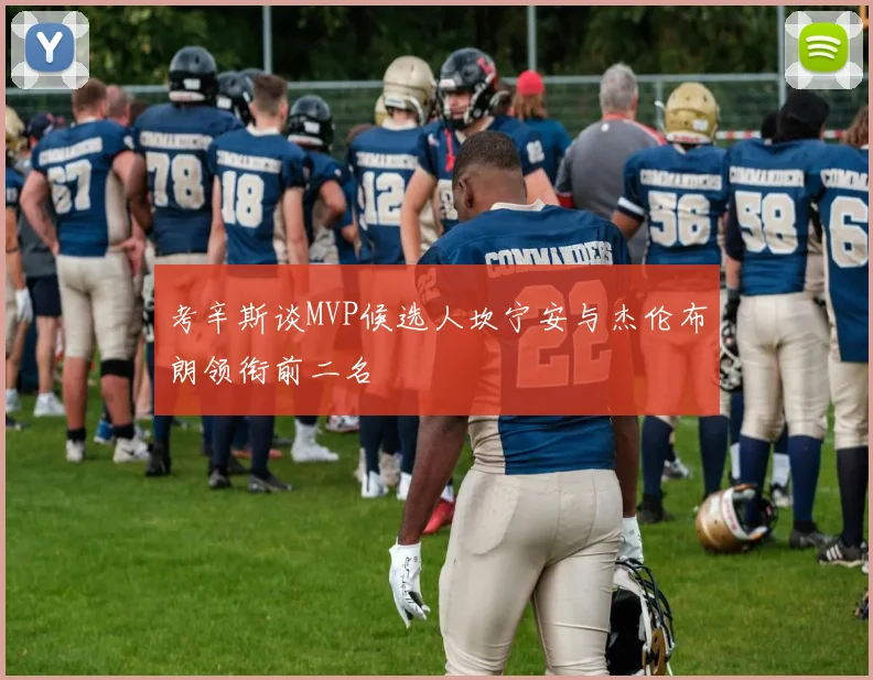 考辛斯谈MVP候选人坎宁安与杰伦布朗领衔前二名
