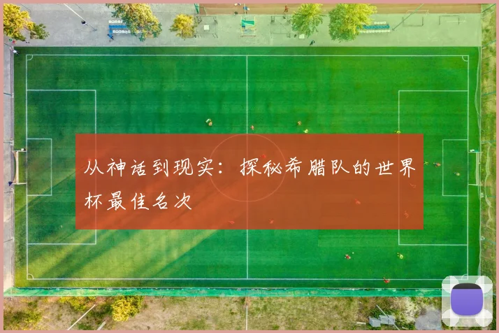 从神话到现实：探秘希腊队的世界杯最佳名次