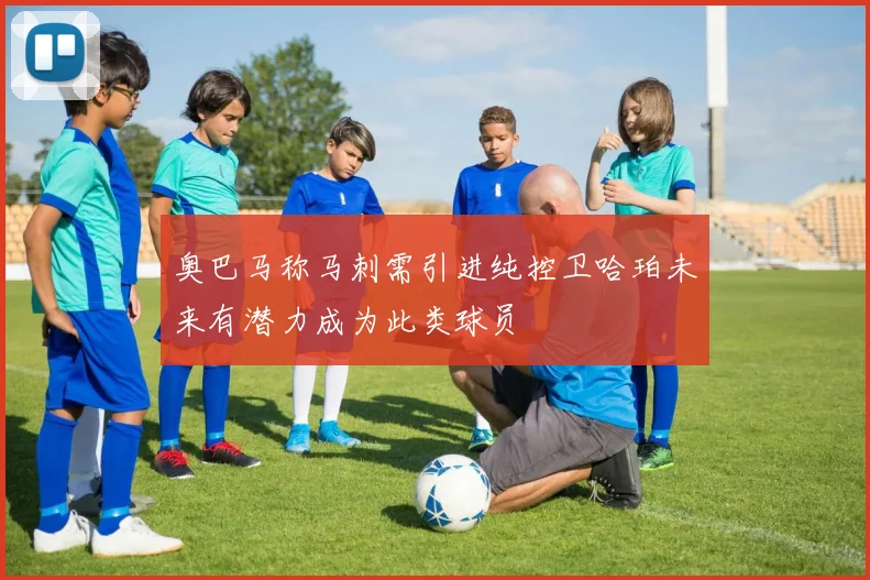 奥巴马称马刺需引进纯控卫哈珀未来有潜力成为此类球员