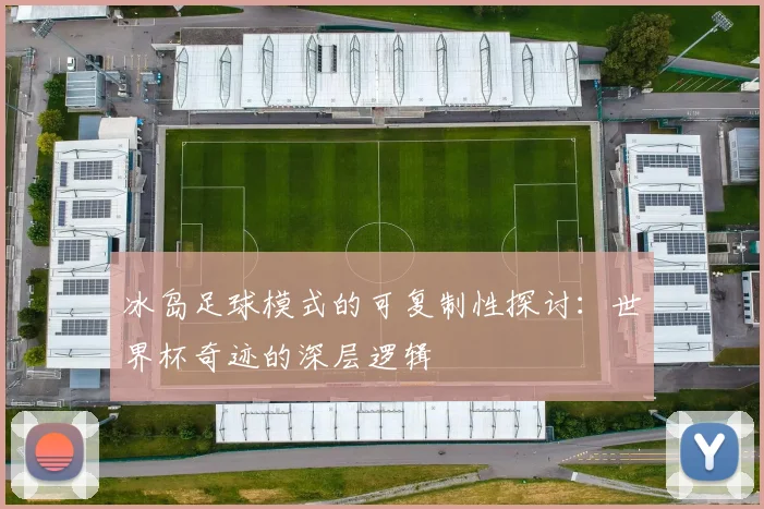 冰岛足球模式的可复制性探讨：世界杯奇迹的深层逻辑